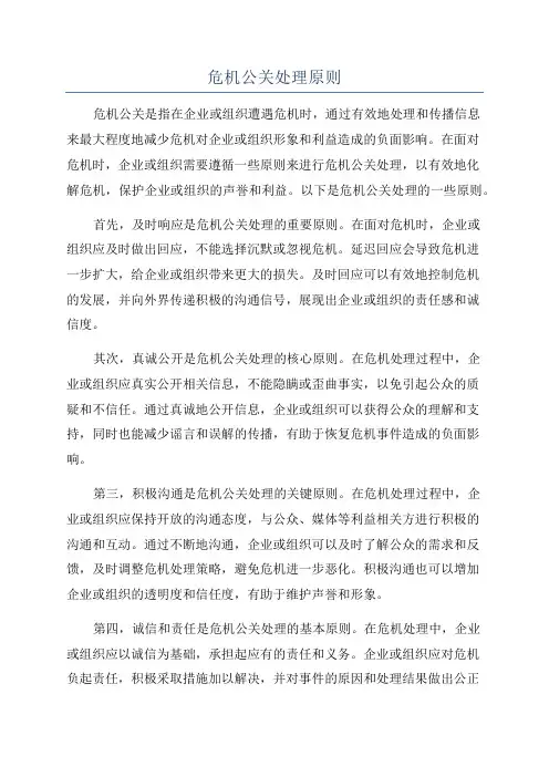 危机公关处理原则