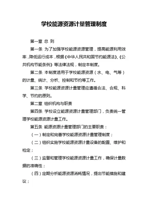 学校能源资源计量管理制度