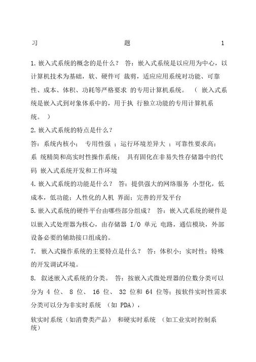 孟祥莲嵌入式系统原理及应用教程部分习题答案