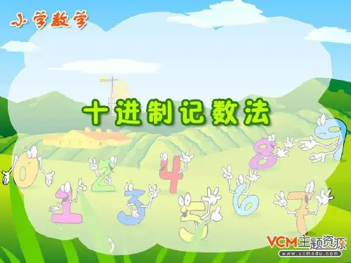 四年级数学十进制记数法