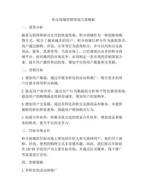 积分商城营销策划方案模板