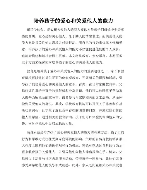 培养孩子的爱心和关爱他人的能力