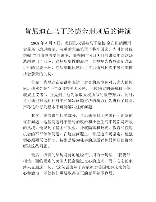 肯尼迪在马丁路德金遇刺后的讲演