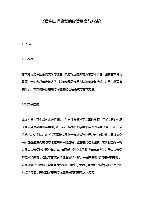 《唐宋诗词鉴赏的欣赏角度与方法》