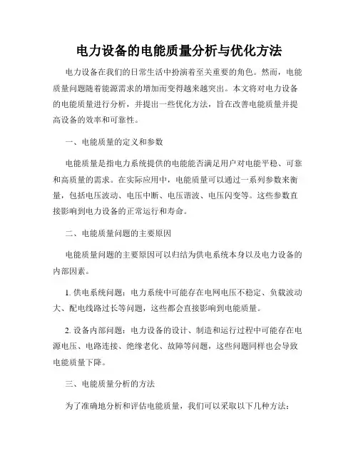 电力设备的电能质量分析与优化方法