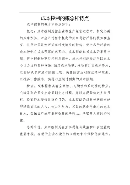 成本控制的概念和特点
