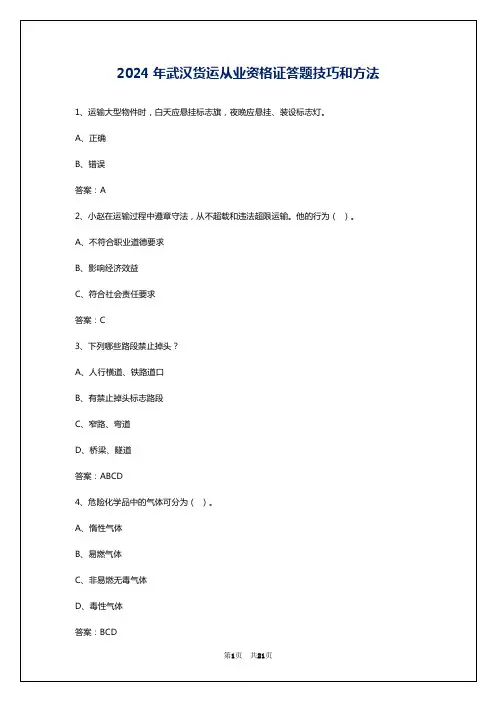 2024年武汉货运从业资格证答题技巧和方法