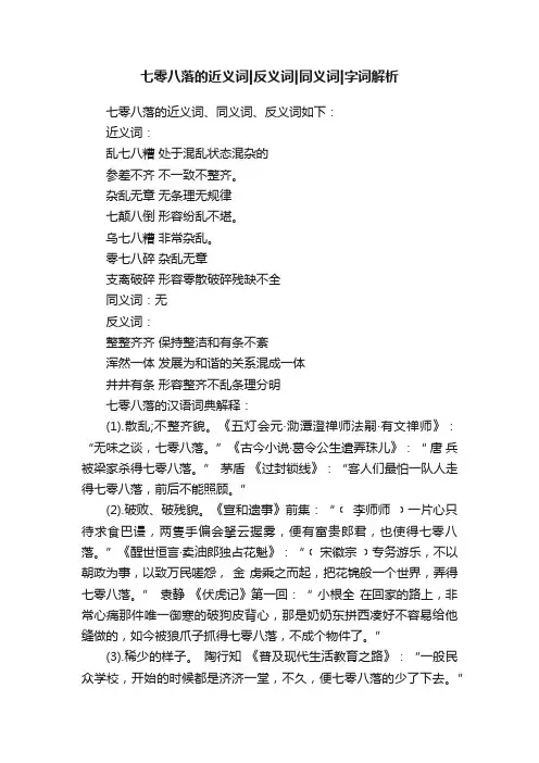 七零八落的近义词反义词同义词字词解析