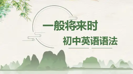 2024年中考英语语法复习—一般将来时课件