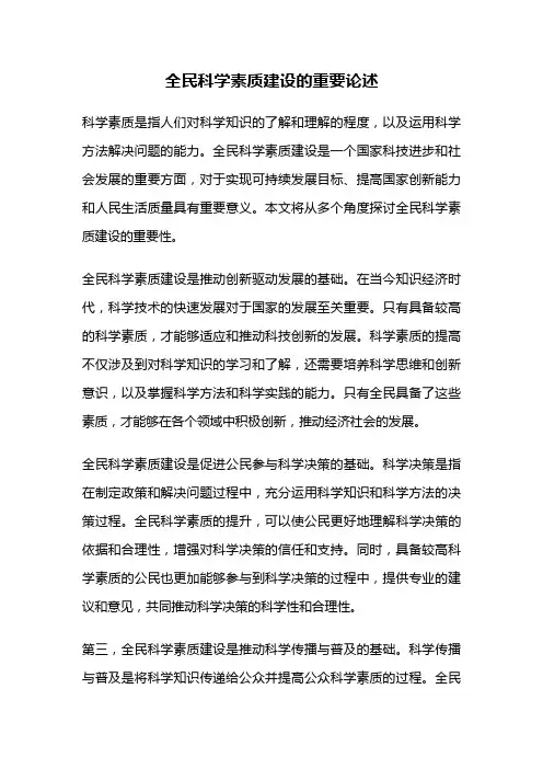 全民科学素质建设的重要论述