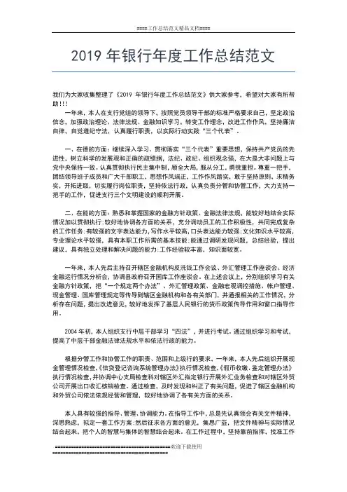 2019年最新银行年度工作总结汇报工作总结文档【五篇】