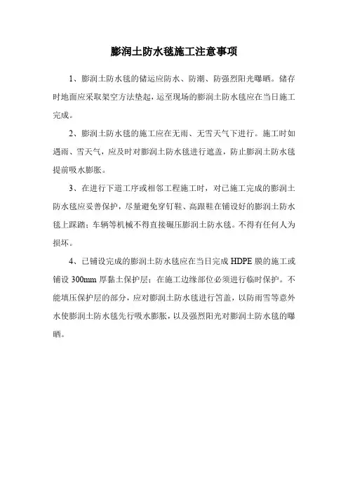 膨润土防水毯施工注意事项