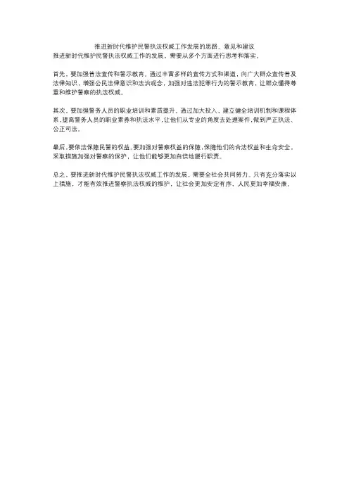 推进新时代维护民警执法权威工作发展的思路、意见和建议