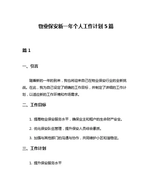 物业保安新一年个人工作计划5篇