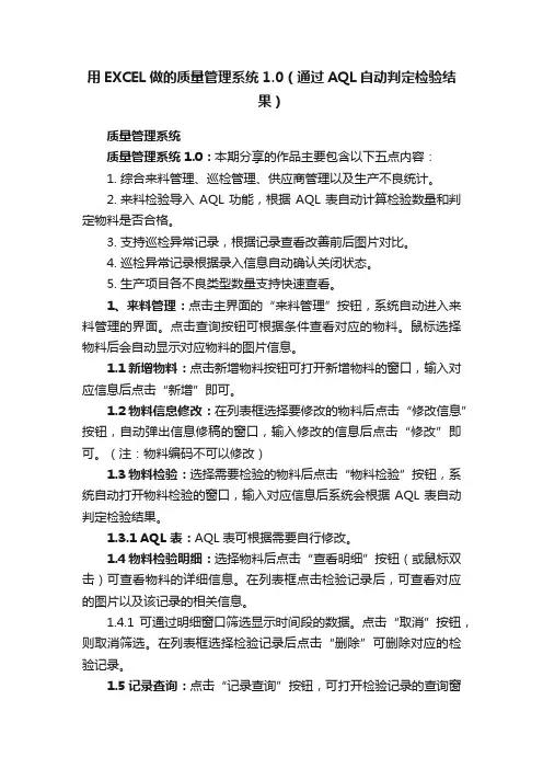 用EXCEL做的质量管理系统1.0（通过AQL自动判定检验结果）