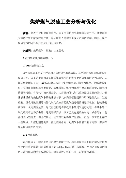 焦炉煤气脱硫工艺分析与优化