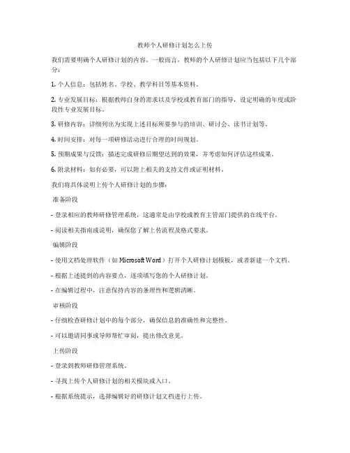 教师个人研修计划怎么上传