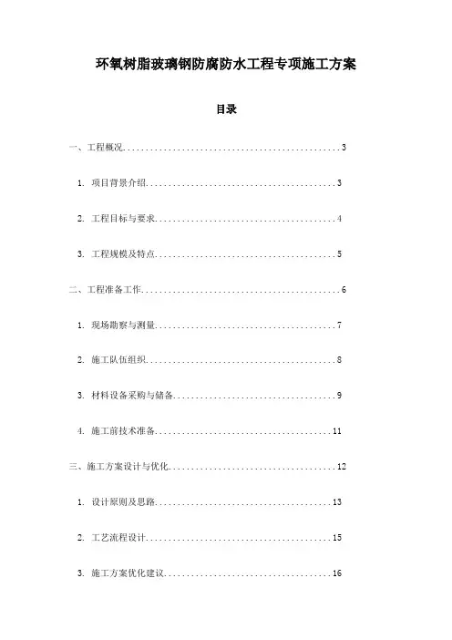 环氧树脂玻璃钢防腐防水工程专项施工方案