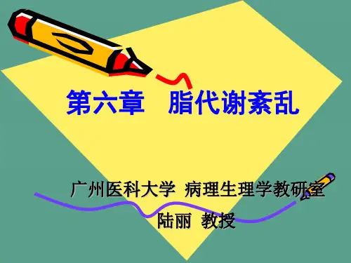 病理生理学脂代谢紊乱ppt课件