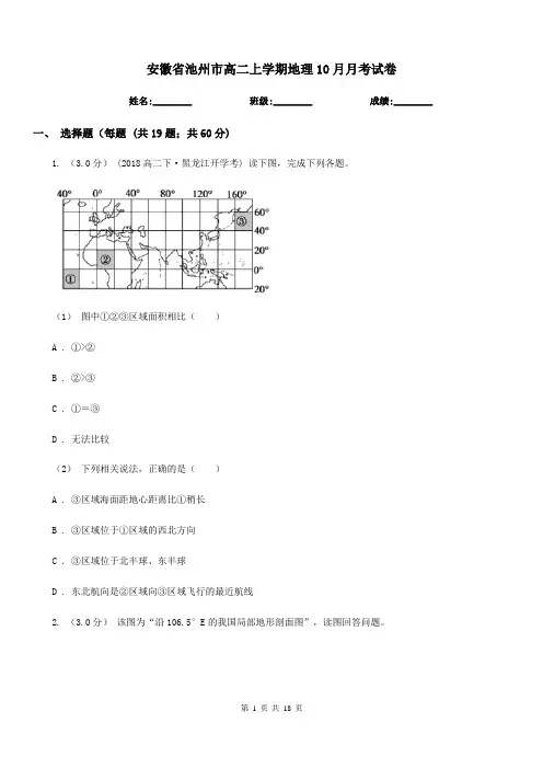 安徽省池州市高二上学期地理10月月考试卷