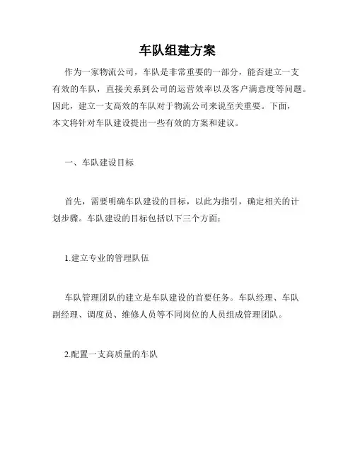 车队组建方案