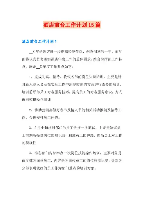 酒店前台工作计划15篇 2