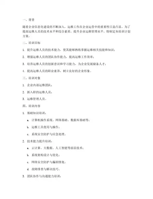 企业运维人员培训计划方案