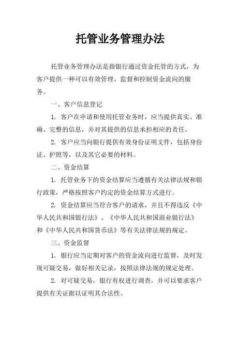 托管业务管理办法