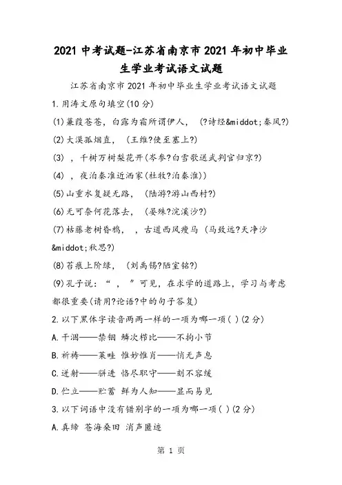 2021中考试题江苏省南京市初中毕业生学业考试语文试题