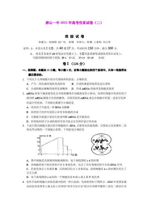 河北省唐山一中2015届高三下学期高考仿真(二)理综生物试题 (Word版含答案)