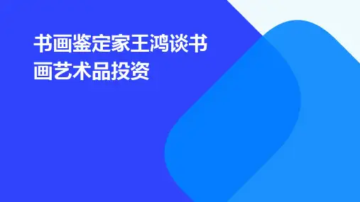 书画鉴定家王鸿谈书画艺术品投