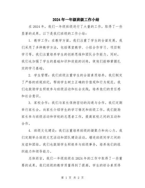 2024年一年级班级工作小结