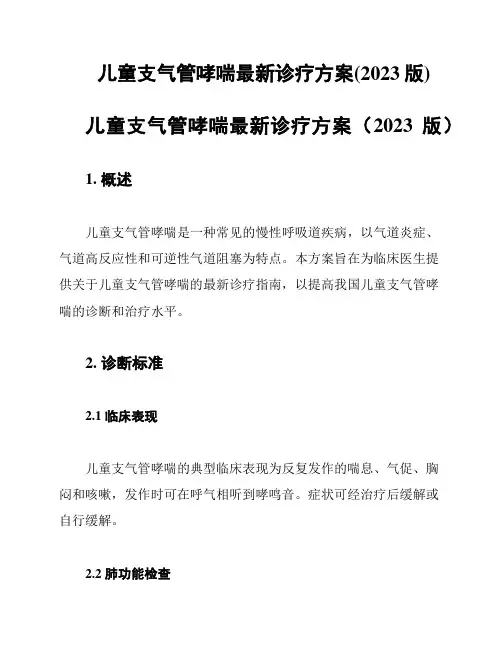 儿童支气管哮喘最新诊疗方案(2023版)
