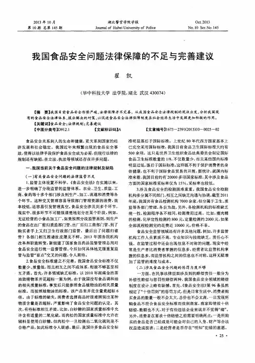 我国食品安全问题法律保障的不足与完善建议