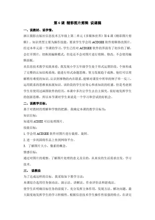 五年级上册信息技术说课稿-第6课  精彩图片剪辑   浙江摄影版