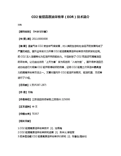 CO2驱提高原油采收率（EOR）技术简介
