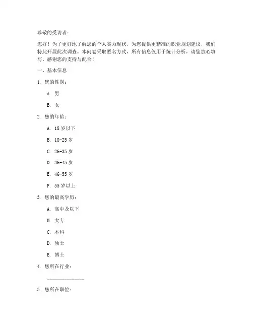 个人实力的调查问卷模板