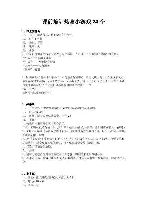 课前培训热身小游戏24个【精选文档】