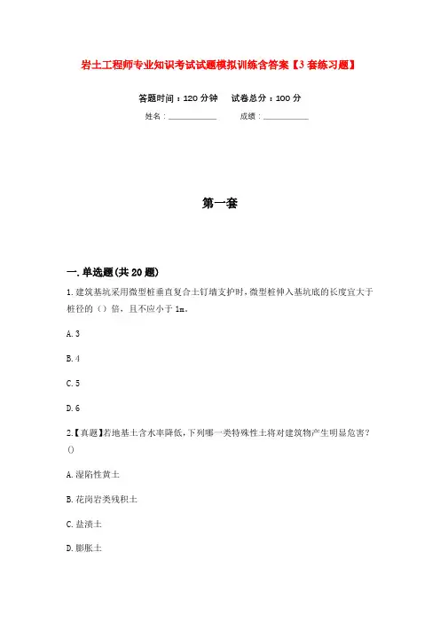 岩土工程师专业知识考试试题模拟训练含答案【3套练习题】