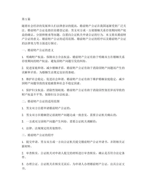 关于婚前财产公证问题(3篇)