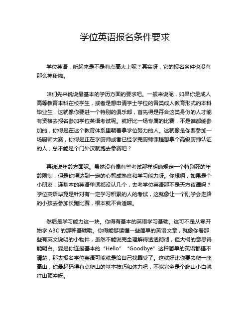 学位英语报名条件要求