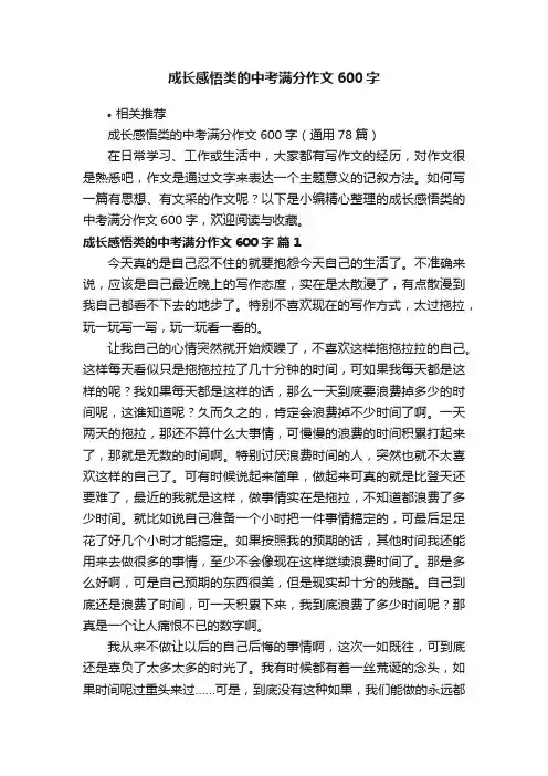 成长感悟类的中考满分作文600字