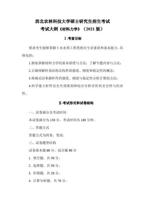西北农林科技大学硕士研究生招生考试考试大纲《材料力学》2021版