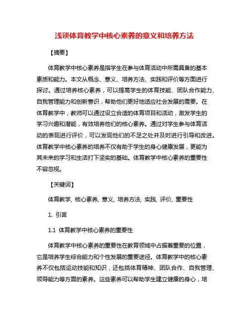 浅谈体育教学中核心素养的意义和培养方法