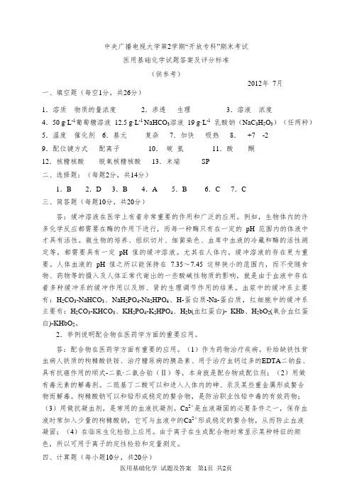 中央广播电视大学第2学期“开放专科”期末考试医用基础化学试题答案及评分标准