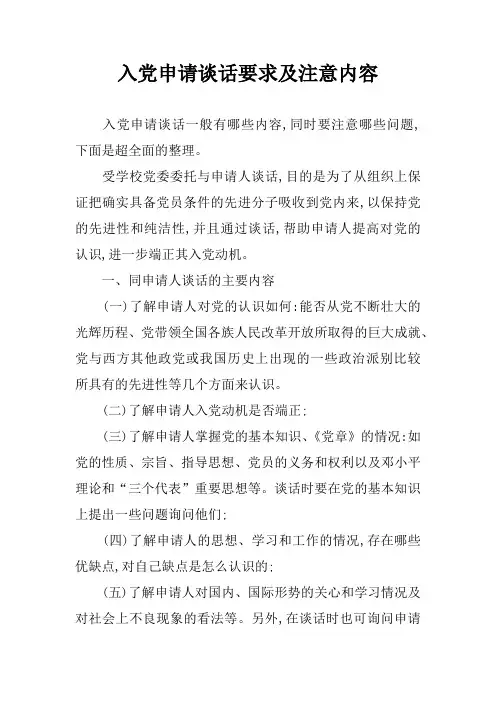 入党申请谈话要求及注意内容