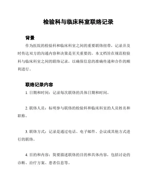 检验科与临床科室联络记录
