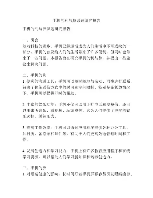 手机的利与弊课题研究报告