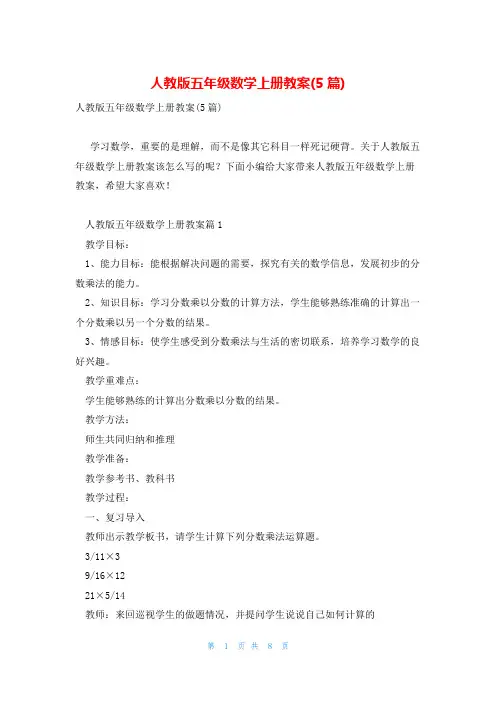 人教版五年级数学上册教案(5篇)