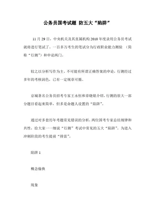 公务员国考试题防五大“陷阱”
